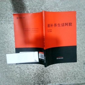 滋补养生话阿胶