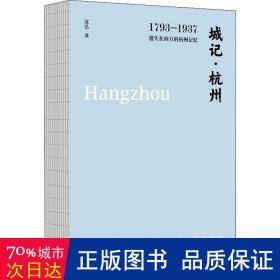 城记·杭州：1793—1937，遗失在西方的杭州记忆