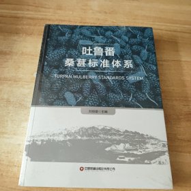 吐鲁番桑葚标准体系