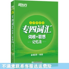 新东方专四词汇词根+联想记忆法：乱序便携版