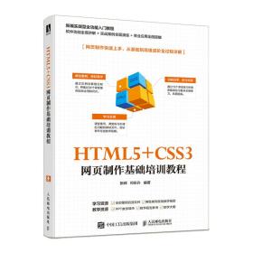 HTML5+CSS3网页制作基础培训教程