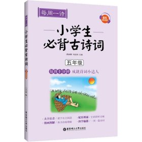 每周一诗：小学生必背古诗词（配乐朗诵版）（五年级）