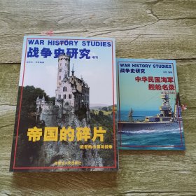 战争史研究 增刊 帝国的碎片 近世的小国与战争