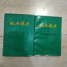 地质辞典（五） 地址普查勘探技术方法分册（上下册）