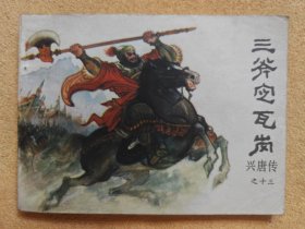 三斧定瓦岗（兴唐传13） 9品上