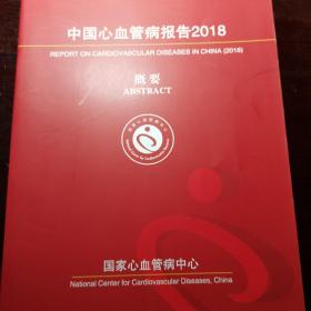 中国心血管病报告2018概要