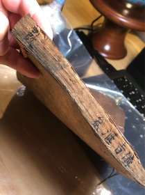 明清时期 老气横秋旧书