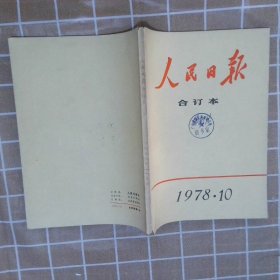 人民日报  合订本  1978  10