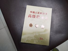 中国人民解放军 高级将领传 第24卷