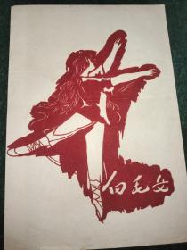 白毛女绒剪纸  共7张