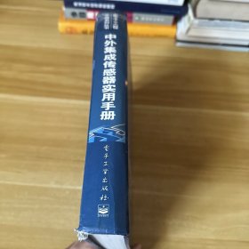 中外集成传感器实用手册——电子工程手册系列丛书