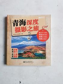 青海深度摄影之旅（全彩），未阅读