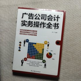 广告公司会计实务操作全书