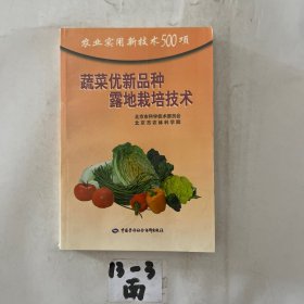 蔬菜保护地良种与栽培技术