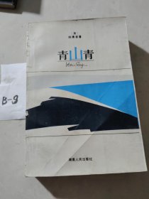 青山青