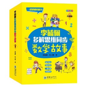 李毓佩多解思维同步数学故事（套装共3册）