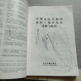 中华人民共和国农村土地承包法注解与配套