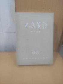 人民黄河 第十五卷