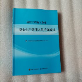 通信工程施工企业安全生产管理人员培训教材