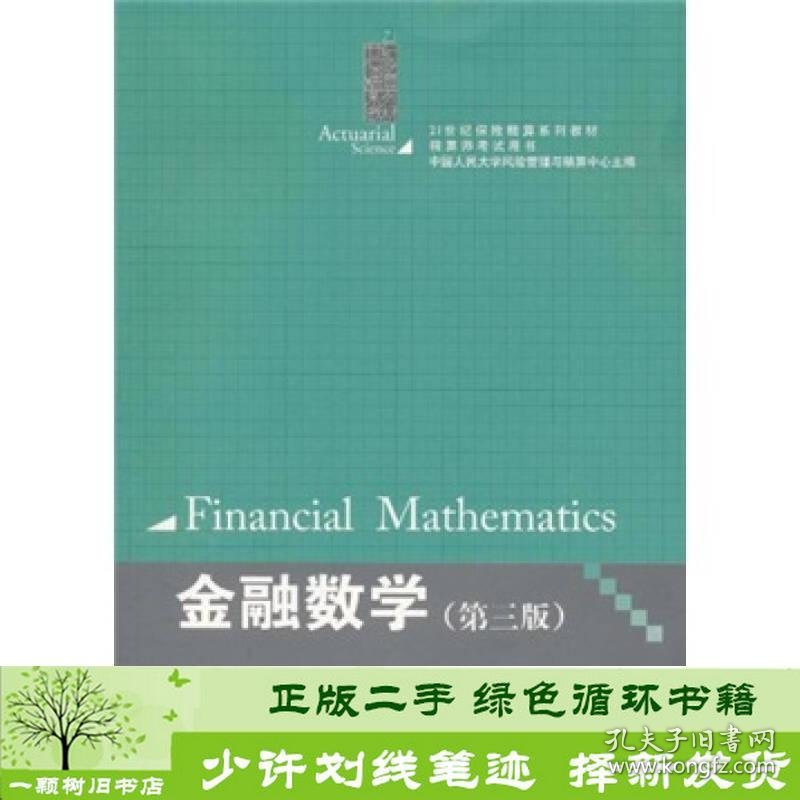 金融数学第三版3版孟生甠中国人民大学出9787300141497孟生甠；中国人民大学风险管理与精算中心编中国人民大学出版社9787300141497