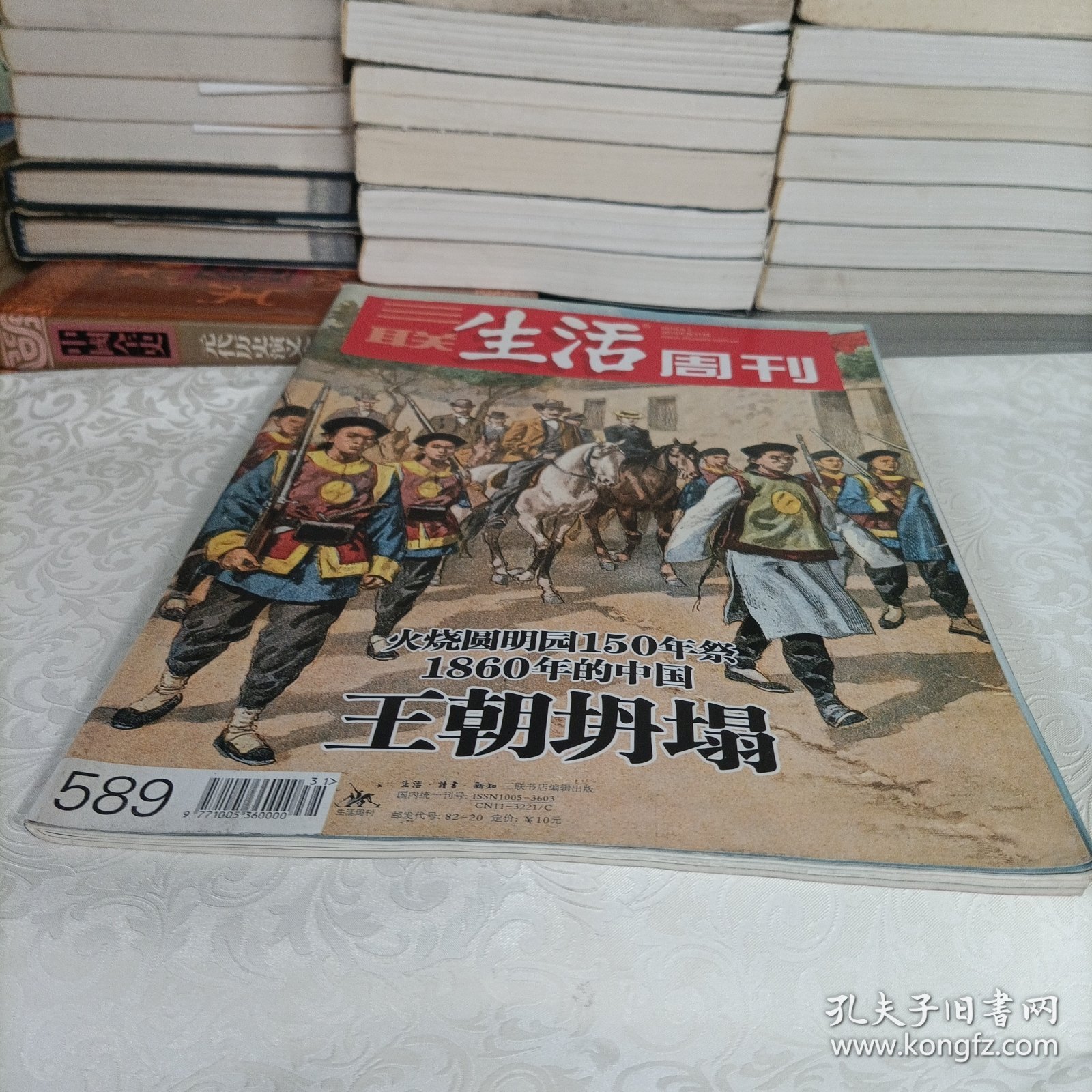 三联生活周刊——王朝坍塌