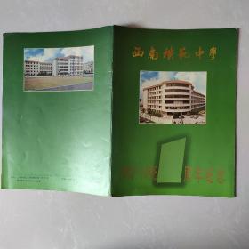 西南模范中学 1991-1998  1周年纪念