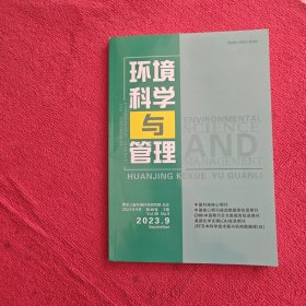 环境科学与管理3023年第9期