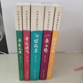 山西交通发展丛书，辉煌历程， 小康之路，普运腾飞，征稽风采，辉煌历程 【全5本合售】