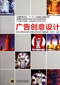 廣告創(chuàng)意設(shè)計(jì)(廣告設(shè)計(jì)與制作視覺傳達(dá)藝術(shù)設(shè)計(jì)專業(yè)高等職業(yè)教育藝術(shù)設(shè)計(jì)類專業(yè)規(guī)劃教材)9787111344711王宗元機(jī)械工業(yè)2012-02-01