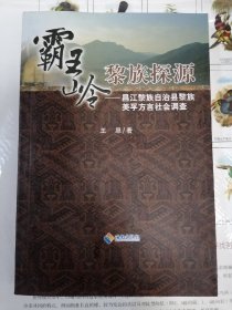 霸王岭黎族探源——昌江黎族自治县黎族美孚方言社会调查