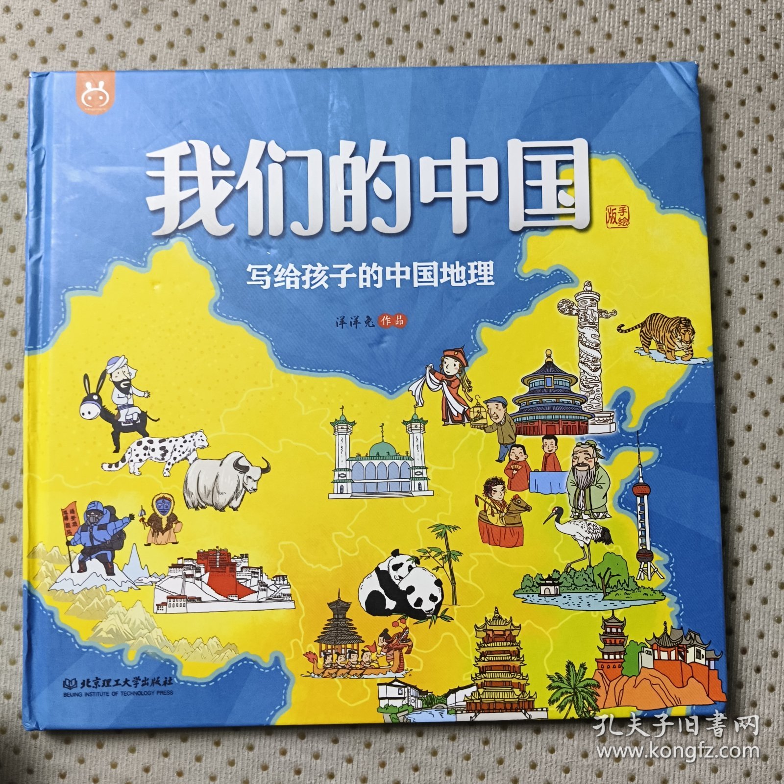 我们的中国——写给孩子的中国地理 手绘版