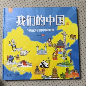我们的中国——写给孩子的中国地理 手绘版