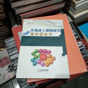 企业政工课题研究理论与实作