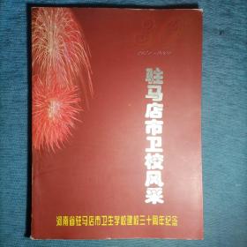 【地方文献】驻马店市卫校风采：河南省驻马店市卫生学校建校三十周年纪念（1971--2001）【画册】