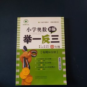 小学奥数举一反三 四年级 B版 