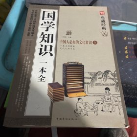 国学知识一本全（上） 超值典藏