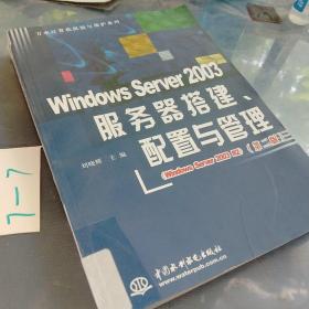 Windows Server 2003服务器搭建、配置与管理（第2版）