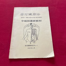 若石健康法（中级班最新教材）