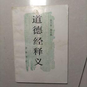 道德经释义（一版一印、仅印9000册）