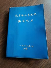 北京总医院协定处方