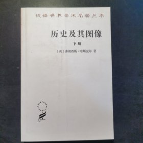 历史及其图像:艺术及对往昔的阐释（下册）(汉译名著17)