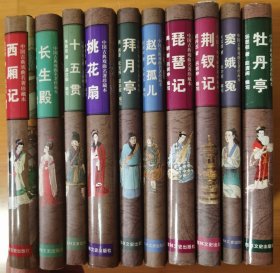 中国古典戏曲名著珍藏本.全十册