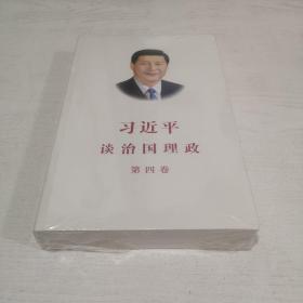 习近平谈治国理政（第四卷）（中文平装）