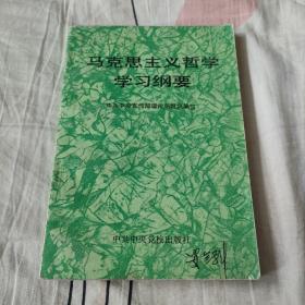 马克思主义哲学学习纲要