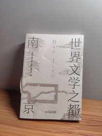 世界文学之都(南京)