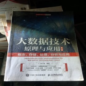 大数据技术原理与应用 ——概念、存储、处理、 分析与应用（第3版）