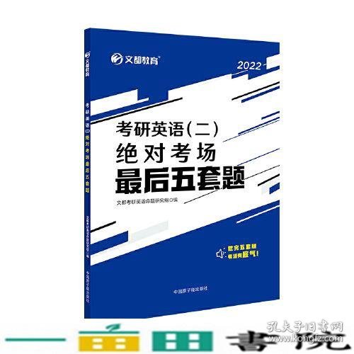 文都教育2022考研英语（二）绝对考场最后五套题