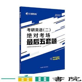 文都教育2022考研英语（二）绝对考场最后五套题