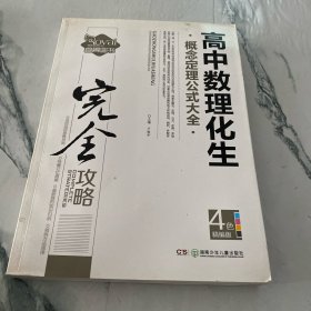 中学生完全攻略书系：高中数理化生概念定理公式大全（精编版）