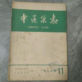 中医杂志1979 11